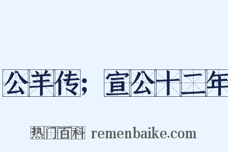 公羊传；宣公十二年是什么意思的图片